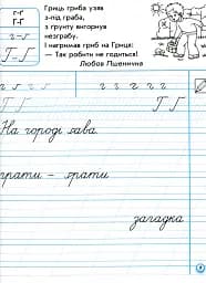 Українська мова. 1 клас. Прописи для лівшів до букваря М. С. Вашуленка, О. В. Вашуленко. Частина 2 - мініатюра 5