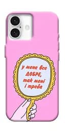 Чохол Demsky Все добре для Apple iPhone 16 Plus (6.7")