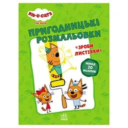 Пригодницькі розмальовки "Три коти Нумо до справи!" 1571004 з наклейками