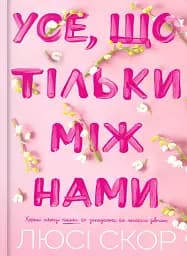 Усе, що тільки між нами