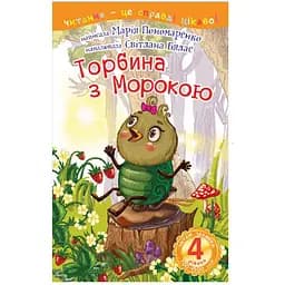 Читання - це справді цікаво! Богдан Читаю залюбки рівень 4 Торбина з морокою - Пономаренко М.А. (978-966-10-4045-7)