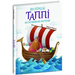 Подорож Таппі Шумливими морями - Марцин Мортка (С1566002У)