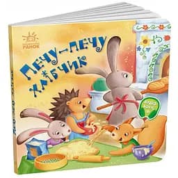 Книга Печу-печу хлібчик. Забавлянки-колисанки (Ранок)