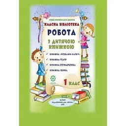 Класна бібліотека. 1 клас НУШ