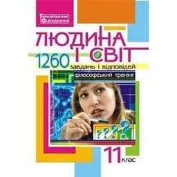 Людина і світ. 1260 завдань і відповідей. 11 клас