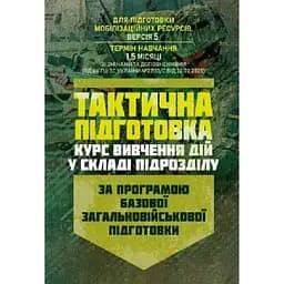 Тактическая подготовка. Курс изучения действий в составе подразделения (89960)