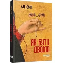 Як бути двома - Сміт Алі (ФБ677029У)