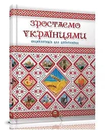 Книга Енциклопедія для допитливих, Зростаємо українцями, Талант (українською)