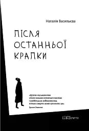 Після останньої крапки