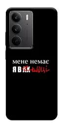 Чохол Demsky Я в шоці для Realme C75