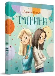 Іменини - мініатюра 2