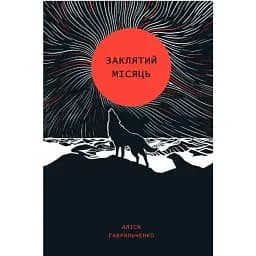 Книга Заклятий місяць - Аліса Гаврильченко (Жорж)