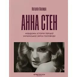 Анна Стен. Невідома історія першої української зірки Голлівуду - Наталія Васюра