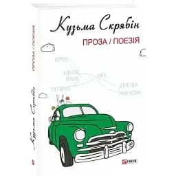 Книга Проза / Поезія - Кузьма Скрябін (Folio)