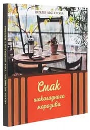 Смак шоколадного морозива, Наталя Костинська