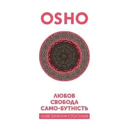 Любов, свобода, самобутність. Нове бачення стосунків - None ОШО