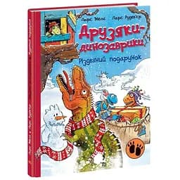 Друзяки-динозаврики. Різдвяний подарунок - Ларс Мелє (А1628010У)