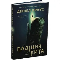 Книга Падіння кита - Деніел Краус (Читаріум)