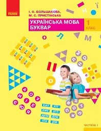 Українська мова. Буквар. 1 клас. Частина 1