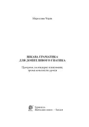 Цікава граматика для допитливого Гнатика. 4 клас - мініатюра 2