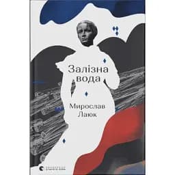 Книга Залізна вода - Мірослав Лаюк (ВСЛ)