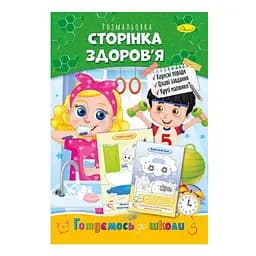 Книжка-розмальовка Сторінка здоров'я Апельсин РМ-66-09 Різнокольоровий (9786178271428)