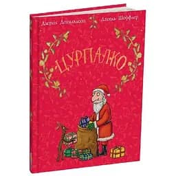 Книга Цурпалко. Автор - Джулія Дональдсон, Аксель Шеффлер (Читаріум) (подарункове видання)