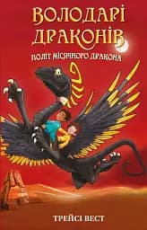 Володарі драконів. Політ Місячного дракона. Книга 6