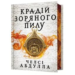 Вор звездной пыли Limited edition - Челси Абдулла