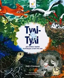 Тулі-Тулі. Дух-опікун тварин розповідає історії про них - Зоф’я Станецька