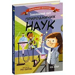 Книга Ранок Маленький Леонардо. Захопливий світ природничих наук - Боб Купер (С1667001У)