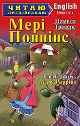 Мері Поппінс Арій