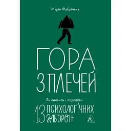 Гора з плечей. Як виявити і подолати 13 психологічних заборон - Марія Фабрічева