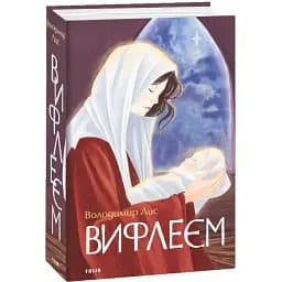 Книга Вифлеєм. Великий роман - Володимир Лис (Folio)