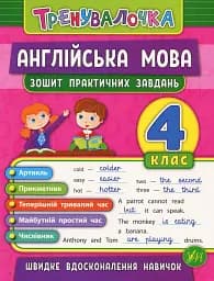 Тренувалочка. Англійська мова. 4 клас. Зошит практичних завдань