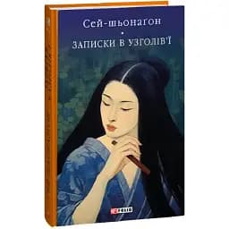 Книга Записки в изголовье. Библиотека мировой литературы - Сей-Шенагон (Folio)