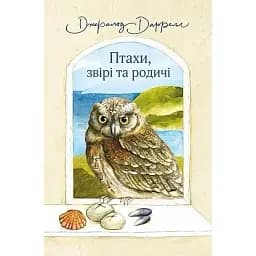 Книга Птахи, звірі та родичі. Книга 2 - Даррелл Джеральд (Богдан)