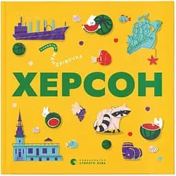 Книжечка-мандрівочка. Херсон Видавництво Старого Лева (9789664484029)