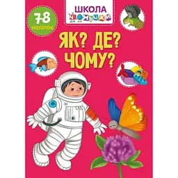 Вчимося на відмінно. Школа чомучки. Як? Де? Чому? (9789669891051)