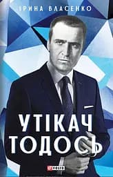 Утікач Тодось - Ірина Власенко