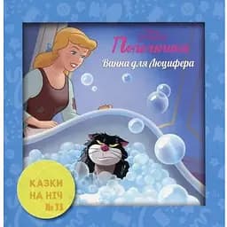 Книга Казки на ніч. Випуск №75. Попелюшка. Ванна для Люцифера (Егмонт)