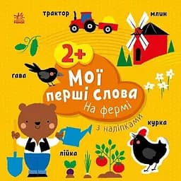 Дитяча книжка Мої перші слова з наліпками: На фермі Ранок С1829002У