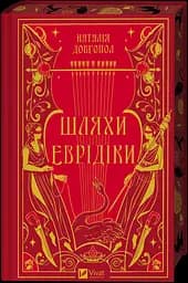 Шляхи Еврідіки - Наталія Довгопол