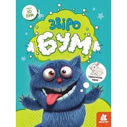 Книга для аплікацій "Звіробум" Ранок 1506002, 12 сторінок