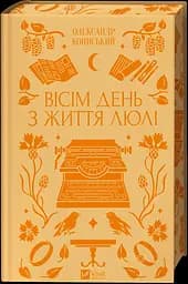 Вісім день з життя Люлі - Олександр Кониський Надія Бойко - мініатюра 2