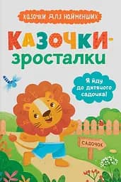 Казочки-зросталки. Я йду до садочка - Ольга Юровська