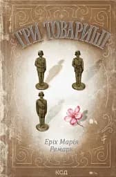 Три товариші