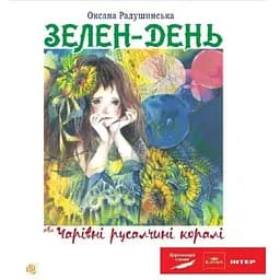 Зелен-день, або Чарівні русалчині коралі - Радушинська Оксана Петрівна (978-966-10-2621-5)