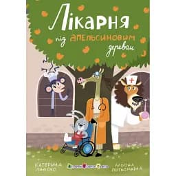 Лікарня під апельсиновим деревом - Катерина Лазірко