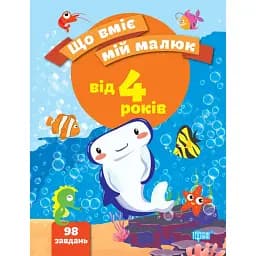 Що вміє мій малюк. Збірка завдань. 4+ - Олена Чала